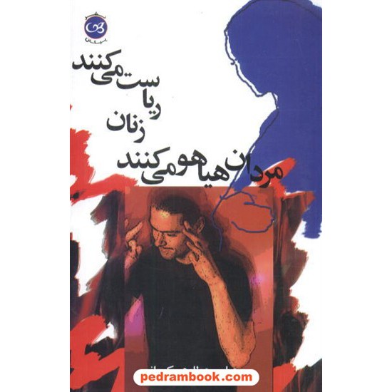 خرید کتاب مردان هیاهو می کنند زنان ریاست می کنند عطاری کرمانی پیکان کد کتاب در سایت کتاب‌فروشی کتابسرای پدرام: 3906