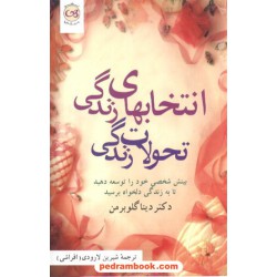 انتخابهای زندگی تحولات زندگی / دینا گلوبرمن / نشر پیکان