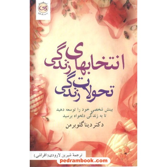 خرید کتاب انتخابهای زندگی تحولات زندگی / دینا گلوبرمن / نشر پیکان کد کتاب در سایت کتاب‌فروشی کتابسرای پدرام: 3908