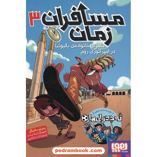 خرید کتاب مسافران زمان جلد 3: ماجرای خانواده ی بالبوئنا در امپراتوری روم / روبرتو سانتیاگو / آزاده رادکیان پور / هوپا کد کتاب در سایت کتاب‌فروشی کتابسرای پدرام: 3909