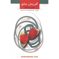 آفرینش عشق / جان براد شاو / نشر پیکان