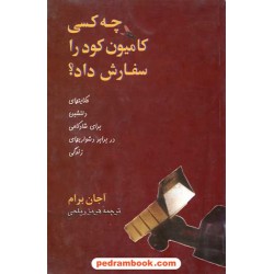 چه کسی کامیون کود را سفارش داد ؟ آجان برام / ریاحی پیکان