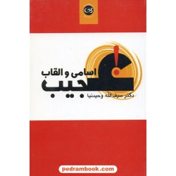 اسامی و القاب عجیب / سیف الله وحیدنیا / نشر پیکان