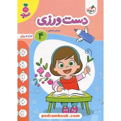 دست ورزی 4 / تربچه ویژه 3 تا 6 سال / خیلی سبز
