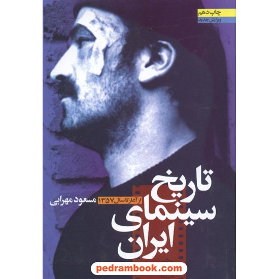 عکس کتاب تاریخ سینمای ایران از آغاز تا 1357 مسعود مهرابی پیکان خرید کتاب تاریخ سینمای ایران از آغاز تا 1357 مسعود مهرابی پیکان کد کتاب در سایت کتابفروشی کتابسرای پدرام: 3921