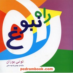 راه نبوغ / تونی بوزان / مهدی قراچه داغی / پیکان