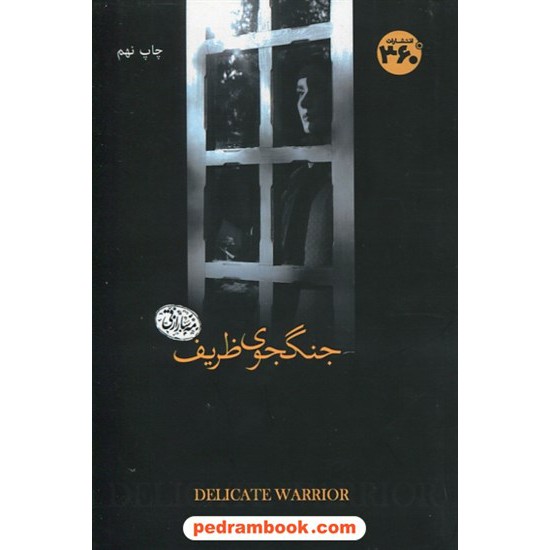خرید کتاب جنگجوی ظریف / مهسا رازقی / نشر 360 درجه کد کتاب در سایت کتاب‌فروشی کتابسرای پدرام: 3923