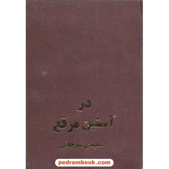 خرید کتاب در آستین مرقع / سعیدی سیرجانی پیکان کد کتاب در سایت کتاب‌فروشی کتابسرای پدرام: 3927