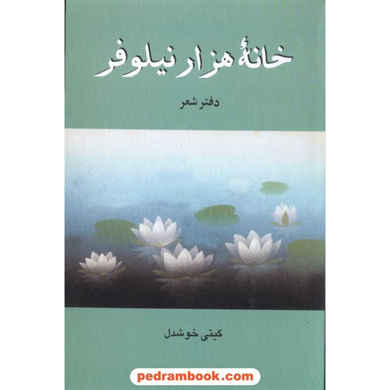 خرید کتاب خانه هزار نیلوفر دفتر شعر گیتی خوشدل پیکان کد کتاب در سایت کتاب‌فروشی کتابسرای پدرام: 3929