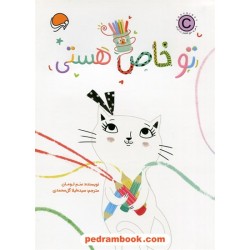 تو خاص هستی / سم لومان / سیده لیلا گل محمدی / نشر مهرسا