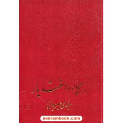 بیچاره اسفندیار / علی اکبر سعیدی سیرجانی / نشر پیکان