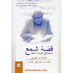 قصه شمع: خاطرات هنری پنجاه سال موسیقی معاصر ایران / اسماعیل نواب صفا / پیکان