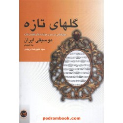 گلهای تازه پژوهشی در برنامه های گلهای تازه موسیقی ایران دربندی پیکان