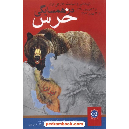 خرید کتاب در همسایگی خرس (دیپلماسی ایران  از 3 شهریور 20 تا 22 بهمن 57) / نشر پیکان کد کتاب در سایت کتاب‌فروشی کتابسرای پدرام: 3935