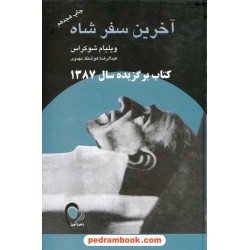 آخرین سفر شاه / ویلیام شوکراس / ترجمه ی عبدالرضا هوشنگ مهدوی / نشر ذهن آویز
