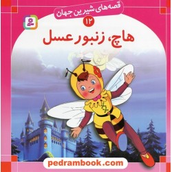 قصه های شیرین جهان 12: هاچ، زنبور عسل / بن زلس / ترجمه: سبا بابایی / انتشارات قدیانی