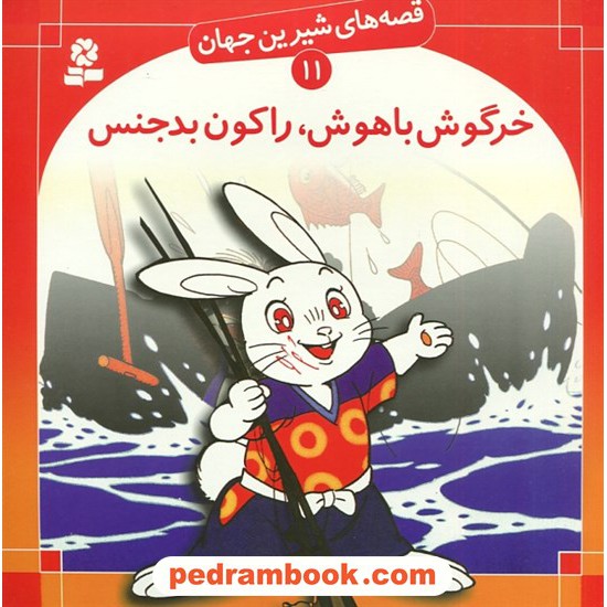 خرید کتاب قصه های شیرین جهان 11: خرگوش باهوش، راکون بدجنس / شاگا هیراتا / ترجمه: علی اکبری / انتشارات قدیانی کد کتاب در سایت کتاب‌فروشی کتابسرای پدرام: 3940