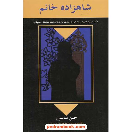خرید کتاب شاهزاده خانم / جین ساسون/ منیژه شیخ جوادی (بهزاد) / نشر پیکان کد کتاب در سایت کتاب‌فروشی کتابسرای پدرام: 3942