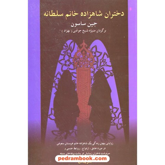 خرید کتاب دختران شاهزاده خانم سلطانه / جین ساسون / منیژه شیخ جوادی / نشر پیکان کد کتاب در سایت کتاب‌فروشی کتابسرای پدرام: 3943