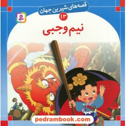 قصه های شیرین جهان 13: نیم وجبی / شاگا هیراتا / ترجمه: سبا بابایی / انتشارات قدیانی