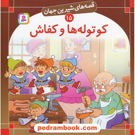 خرید کتاب قصه های شیرین جهان 15: کوتوله ها و کفاش / برادران گریم / ترجمه: بیژن نامجو / انتشارات قدیانی کد کتاب در سایت کتاب‌فروشی کتابسرای پدرام: 3949