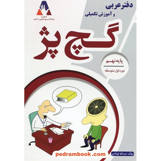 خرید کتاب دفتر عربی نهم آموزش تکمیلی گچ پژ / انتشارات آلتین کد کتاب در سایت کتاب‌فروشی کتابسرای پدرام: 395