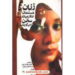 زنان مسلمان خاورمیانه سخن می گویند پیکان