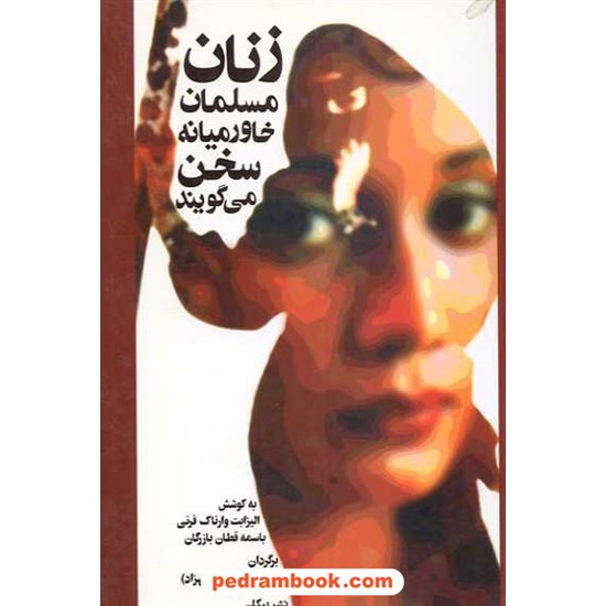 خرید کتاب زنان مسلمان خاورمیانه سخن می گویند پیکان کد کتاب در سایت کتاب‌فروشی کتابسرای پدرام: 3951