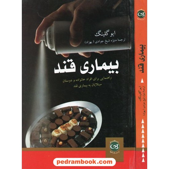 خرید کتاب بیماری قند / ایو گلینگ / منیژه شیخ جوادی (بهزاد) / پیکان کد کتاب در سایت کتاب‌فروشی کتابسرای پدرام: 3955