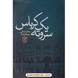 سر و ته یک کرباس / محمدعلی جمالزاده / نشر علم