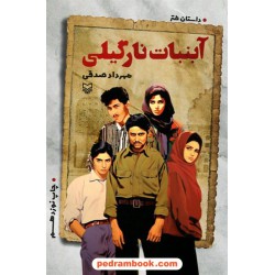 آبنبات نارگیلی / مهرداد صدقی / سوره مهر