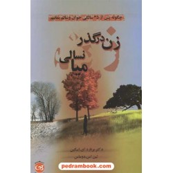 زن در گذر میانسالی: چگونه پس از 35 سالگی جوان و سالم بمانیم / ترجمه مهدی قراچه داغی / نشر پیکان