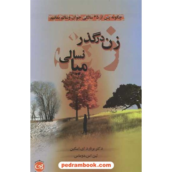 خرید کتاب زن در گذر میانسالی: چگونه پس از 35 سالگی جوان و سالم بمانیم / ترجمه مهدی قراچه داغی / نشر پیکان کد کتاب در سایت کتاب‌فروشی کتابسرای پدرام: 3959