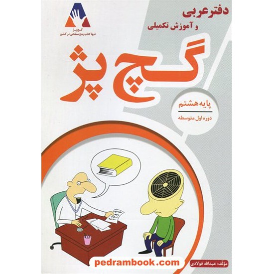 خرید کتاب دفتر عربی هشتم آموزش تکمیلی گچ پژ / انتشارات آلتین کد کتاب در سایت کتاب‌فروشی کتابسرای پدرام: 396