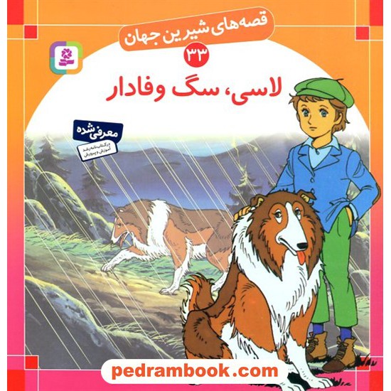 خرید کتاب قصه های شیرین جهان 33: لاسی، سگ وفادار / شاگا هیراتا / ترجمه: بیژن نامجو / انتشارات قدیانی کد کتاب در سایت کتاب‌فروشی کتابسرای پدرام: 3963