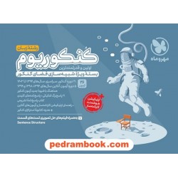 کنکوریوم رشته زبان بسته ویژه شبیه‌سازی فضای کنکور / مهر و ماه
