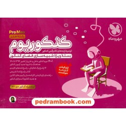 کنکوریوم رشته هنر: Pro Max بسته ویژه شبیه‌سازی فضای کنکور / مهر و ماه