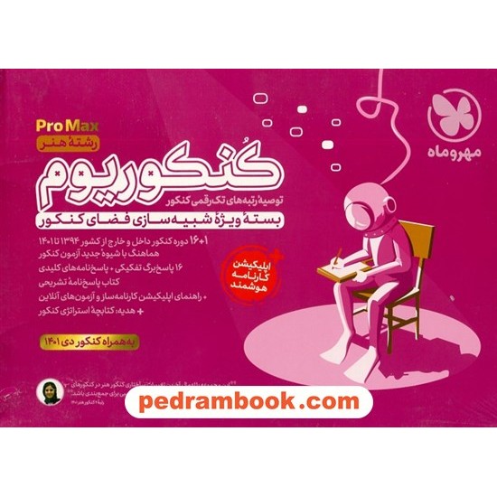 خرید کتاب کنکوریوم رشته هنر: Pro Max بسته ویژه شبیه‌سازی فضای کنکور / مهر و ماه کد کتاب در سایت کتاب‌فروشی کتابسرای پدرام: 3965