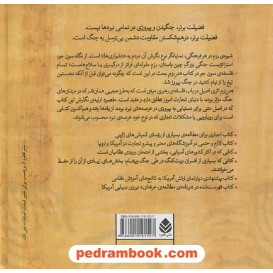 عکس کتاب هنر رزم / سون جو / نادر سعیدی / نشر قطره خرید کتاب هنر رزم / سون جو / نادر سعیدی / نشر قطره کد کتاب در سایت کتابفروشی کتابسرای پدرام: 3966