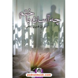 چه آسان باختم / نسرین قدیری / نشر آسیم