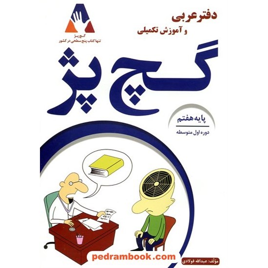 خرید کتاب دفتر عربی هفتم آموزش تکمیلی گچ پژ / انتشارات آلتین کد کتاب در سایت کتاب‌فروشی کتابسرای پدرام: 397