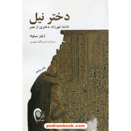 خرید کتاب دختر نیل (ادامه ی شهرزاد دختری از مصر) / ژیلبر سینوئه / ذهن آویز کد کتاب در سایت کتاب‌فروشی کتابسرای پدرام: 3972