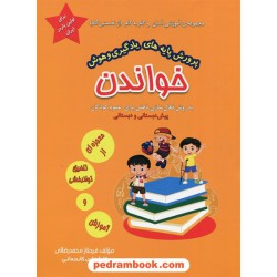 پرورش پایه‌های یادگیری و هوش خواندن / مولفان فرهیخته