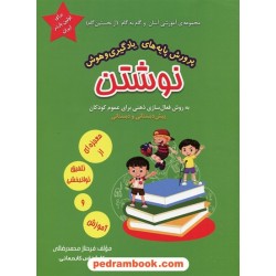 پرورش پایه‌های یادگیری و هوش نوشتن / مولفان فرهیخته