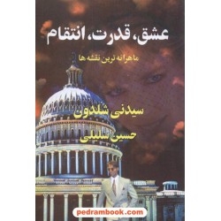 عشق، قدرت، انتقام / سیدنی شلدون / حسین سلیلی / پیکان