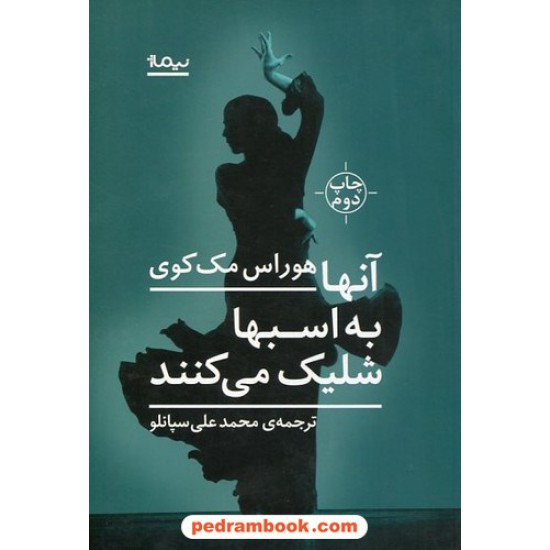 خرید کتاب آن ها به اسبها شلیک می کنند / هوراس مک کوی / محمد علی سپانلو / نشر نیماژ کد کتاب در سایت کتاب‌فروشی کتابسرای پدرام: 398