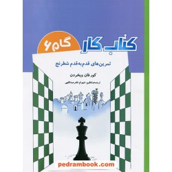 گام 6 کتاب کار تمرین‌های قدم به قدم شطرنج / کور فان ویخردن / شباهنگ