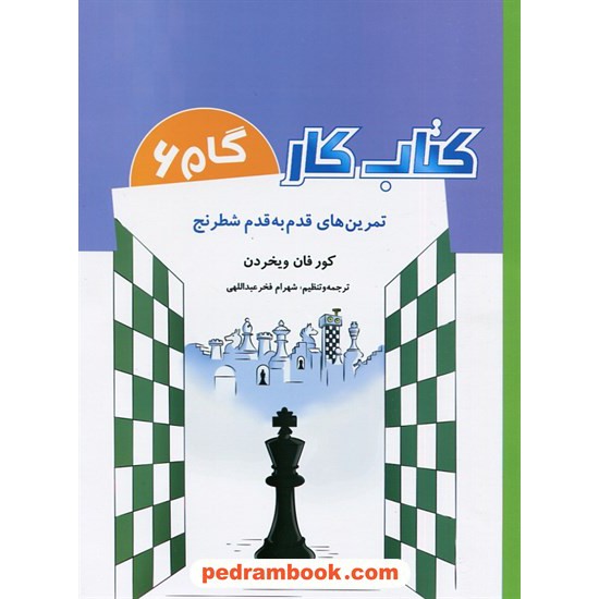 خرید کتاب کتاب کار تمرین‌های قدم به قدم شطرنج گام 6 / کور فان ویخردن / شباهنگ کد کتاب در سایت کتاب‌فروشی کتابسرای پدرام: 3980