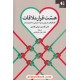 خرید کتاب هشت قرار ملاقات: گفت و گوهای ضروری برای دستیابی به عشق پایدار / جان گاتمن - ژولی گاتمن / زهرا جان نثاری / نشر دانژه کد کتاب در سایت کتاب‌فروشی کتابسرای پدرام: 3982