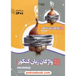 واژگان زبان جامع کنکور سیر تا پیاز / همراه با کتابچه رایگان / دهم و یازدهم و دوازدهم / گاج